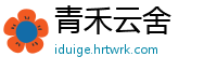 青禾云舍